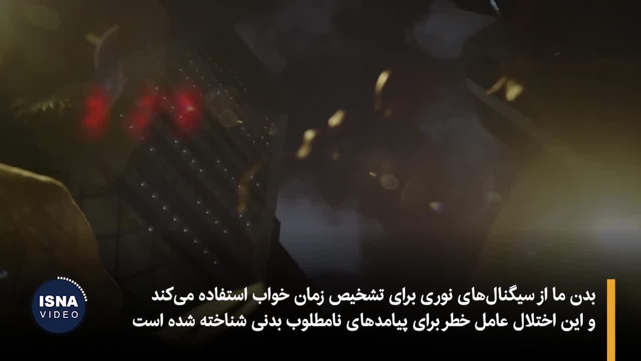 فوری| پیامدهای جدی و خطرناک خوابیدن با چراغ روشن | 25 تیر 1404