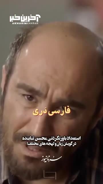استعداد عجیب محسن تنابنده در لهجه های مختلف