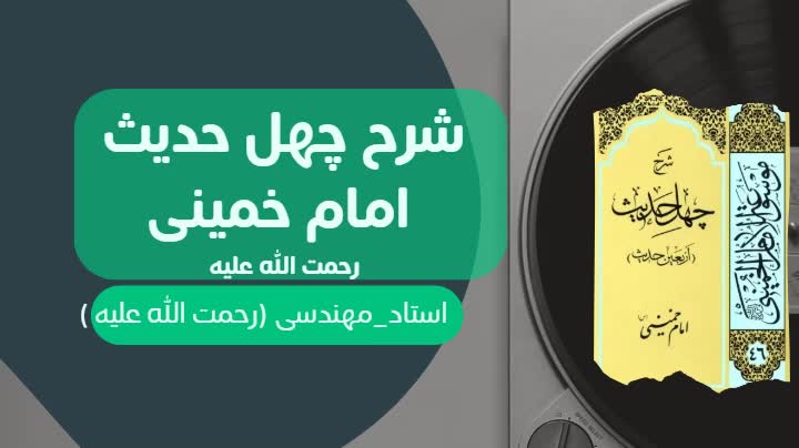 شرح کتاب چهل حدیث ج 122