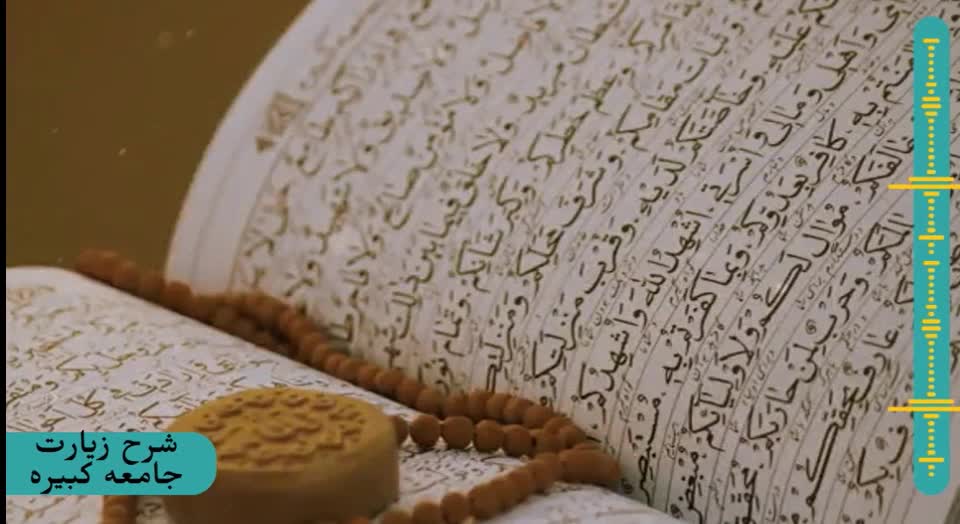 شرح زیارت جامعه کبیره استاد مهندسی ره ج 311