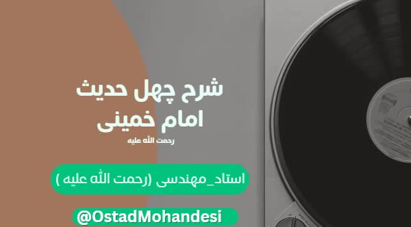 شرح چهل حدیث امام خمینی (ره) 013