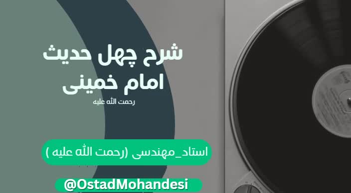 شرح کتاب چهل حدیث -  - جلسه 58