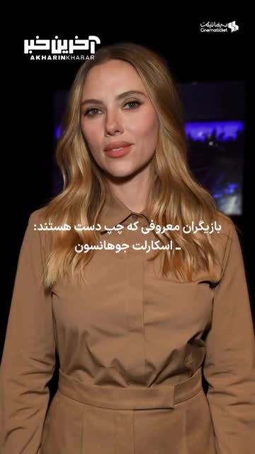 بازیگران مشهوری که چپ دست هستند