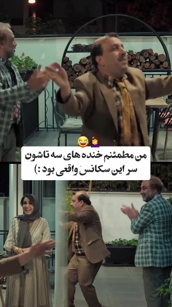 تماشایی‌ترین سکانس «اجل معلق»؛ خنده‌های از ته دلشون قند تو دلت آب می‌کنه + فیلم