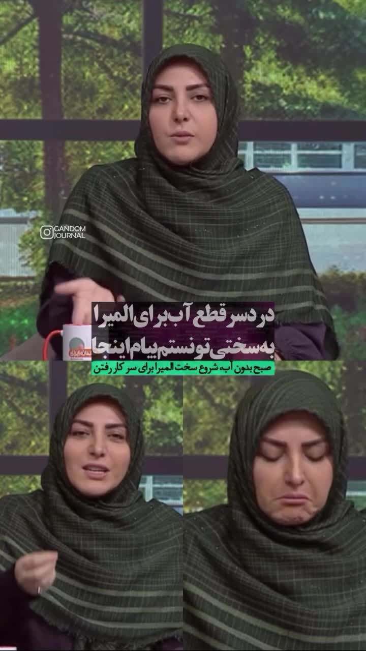 دردسر قطعی آب برای المیرا شریفی‌مقدم روی آنتن زنده