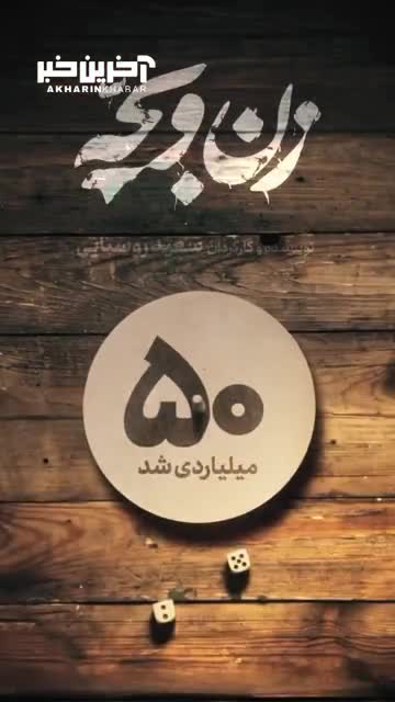 با استقبال گسترده مخاطبان از فیلم سعید روستایی «زن و بچه» ۵۰ میلیاردی شد