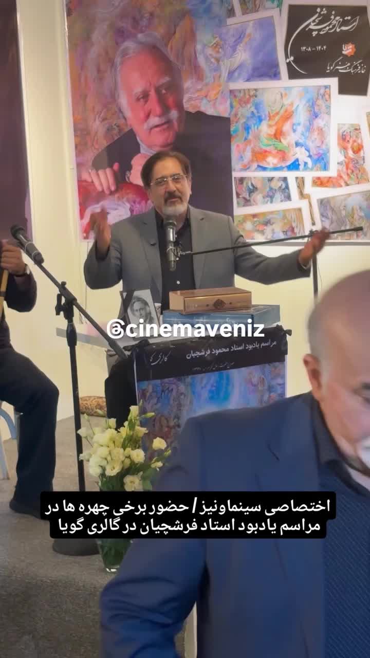 جمع هنرمندان مشهور در مراسم یادبود استاد فرشچیان
