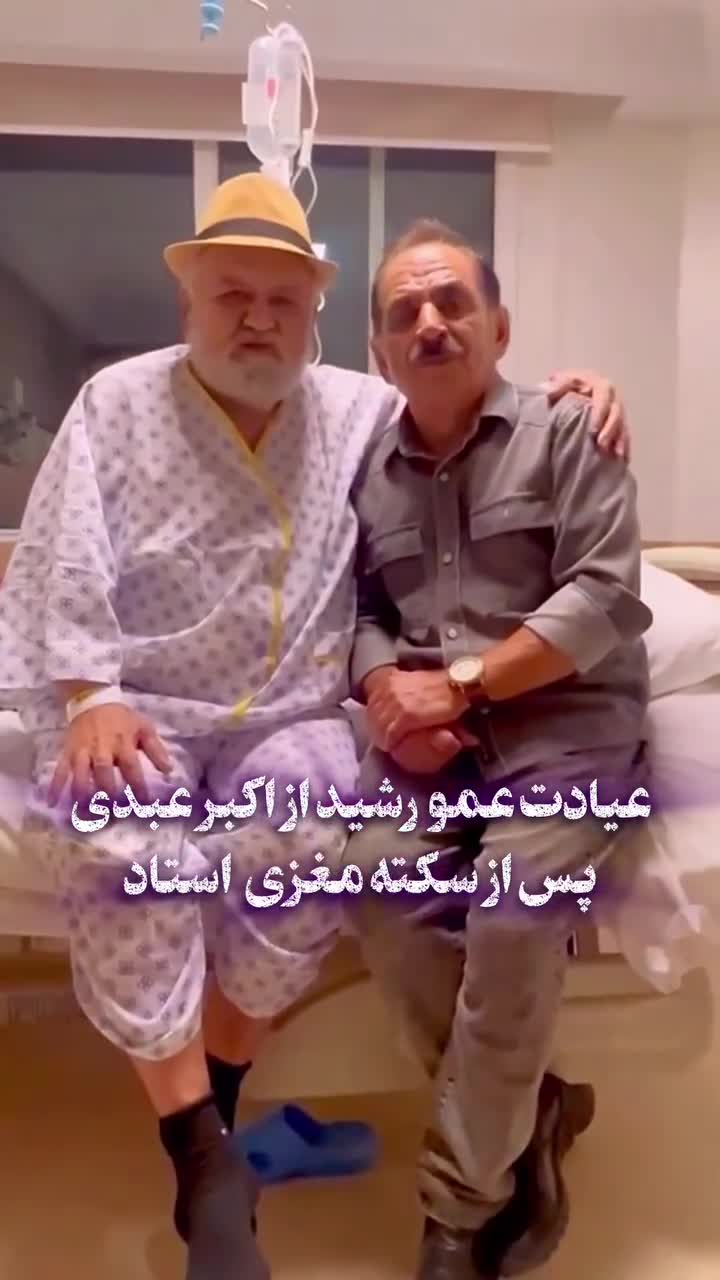 عیادت شبانه کمدین مشهور از اکبر عبدی