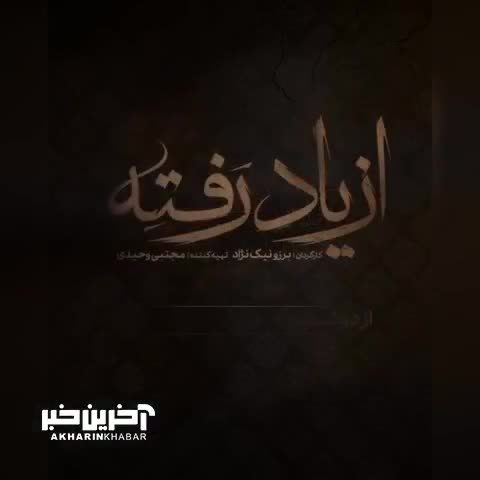 فیلم دیدنی بازی درخشان آزیتا حاجیان در سریال «از یاد رفته»