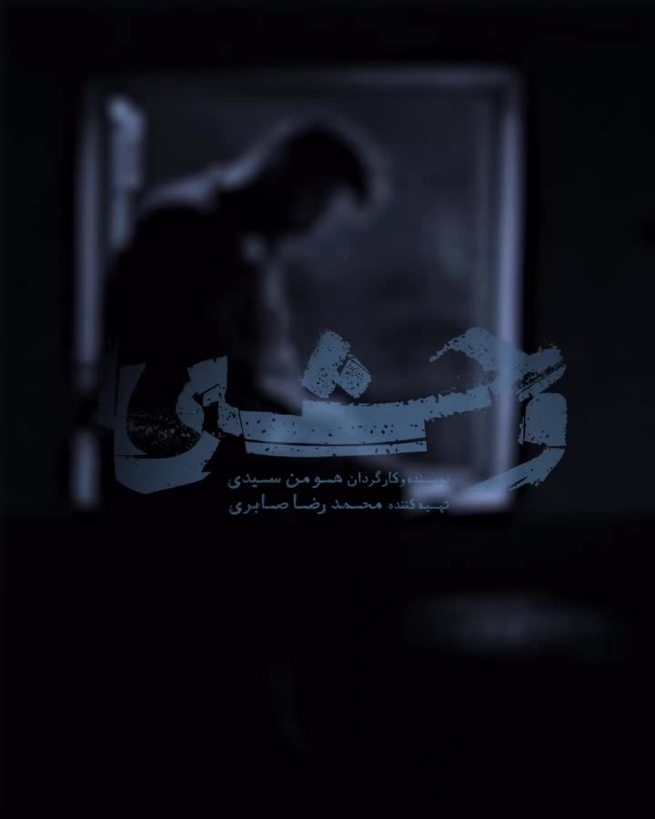 ویدیویی غم‌انگیز از جواد عزتی در نقش داوود اشرف در وحشی