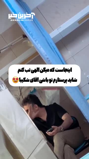 حضور غافلگیر‌کننده هوتن شکیبا در بیمارستان!