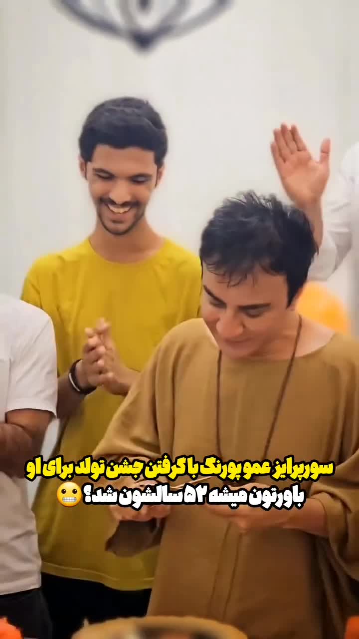 ویدئو جشن تولد متفاوتِ عمو پورنگ وایرال شد