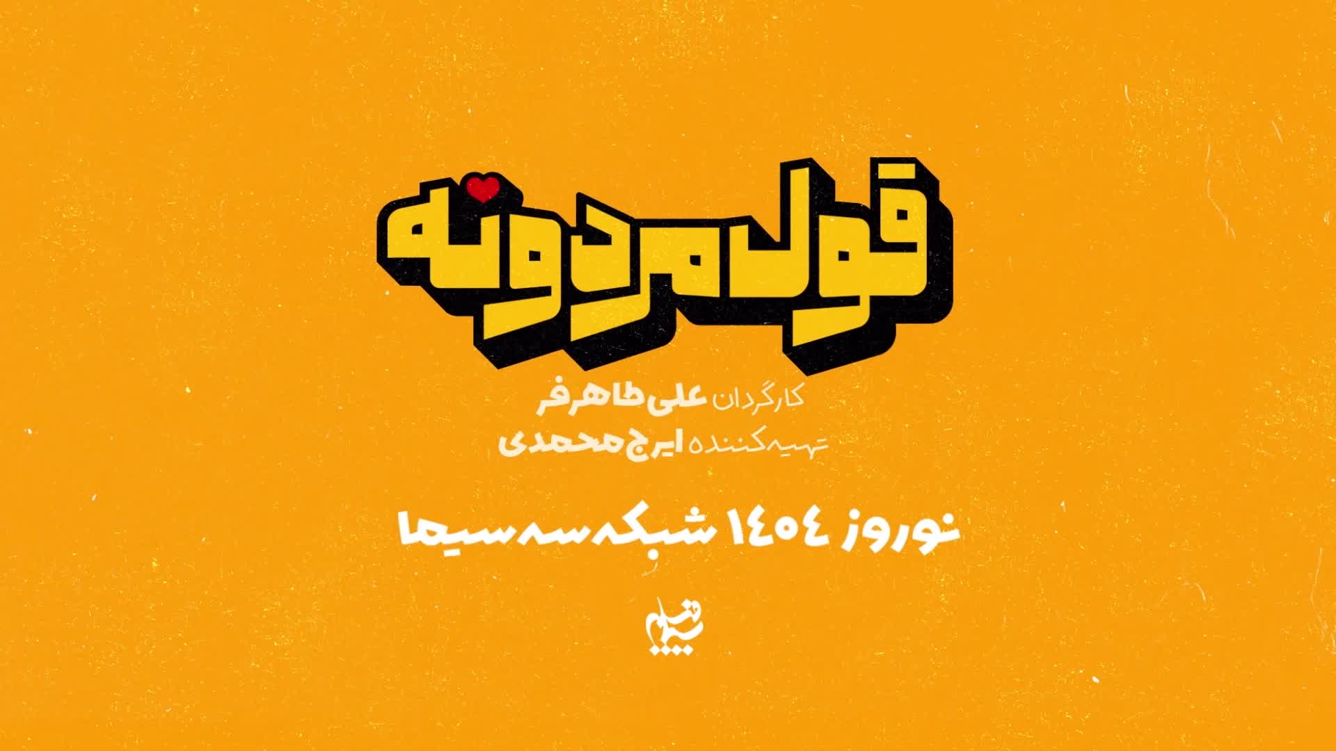 تیزر سریال قول مردونه