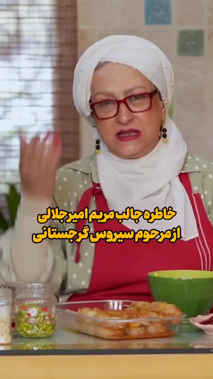 خاطره مریم امیر جلالی از سیروس گرجستانی در برنامه شام ایرانی
