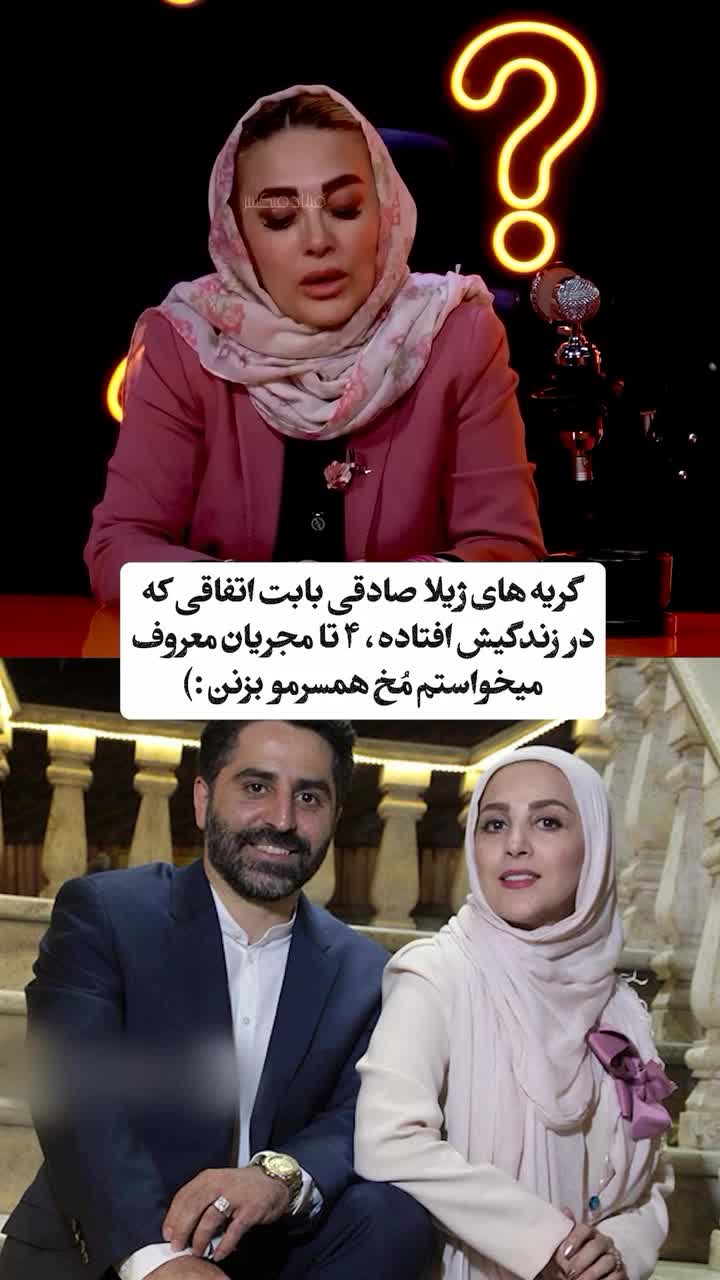 افشاگری ژیلا صادقی از خیانت همسرش محسن رجبی در برنامه رک شو