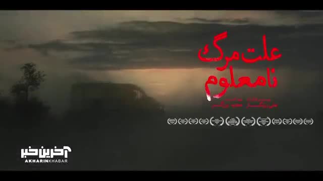 اکران فیلم  «  علت مرگ نامعلوم »  پس از سه سال توقیف