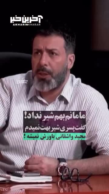 شهرام لاسمی معروف به عمو قلقلی ؛ وقتی به دنیا اومدم مادرم بهم شیر نداد!