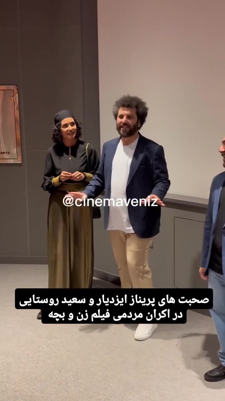 اکران  فیلم زن و بچه با حضور پریناز ایزدیار و سعید روستایی