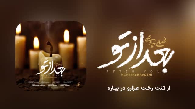 دانلود اهنگ بعد از تو چاوشی