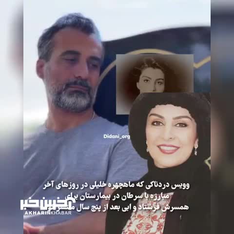 صوت و صدای ماه چهره خلیلی  در روزهای پایانی مبارزه با سرطان در بیمارستان