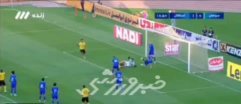 صالح حردانی سپر بلای دروازه استقلال