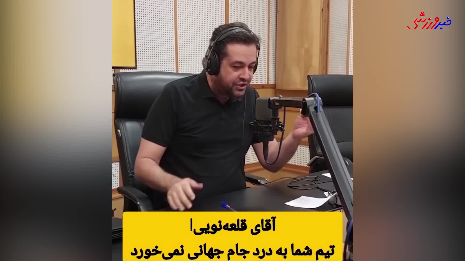 حمله مجری رادیو به قلعه نویی: تیم شما به درد جام جهانی نمی‌خورد!