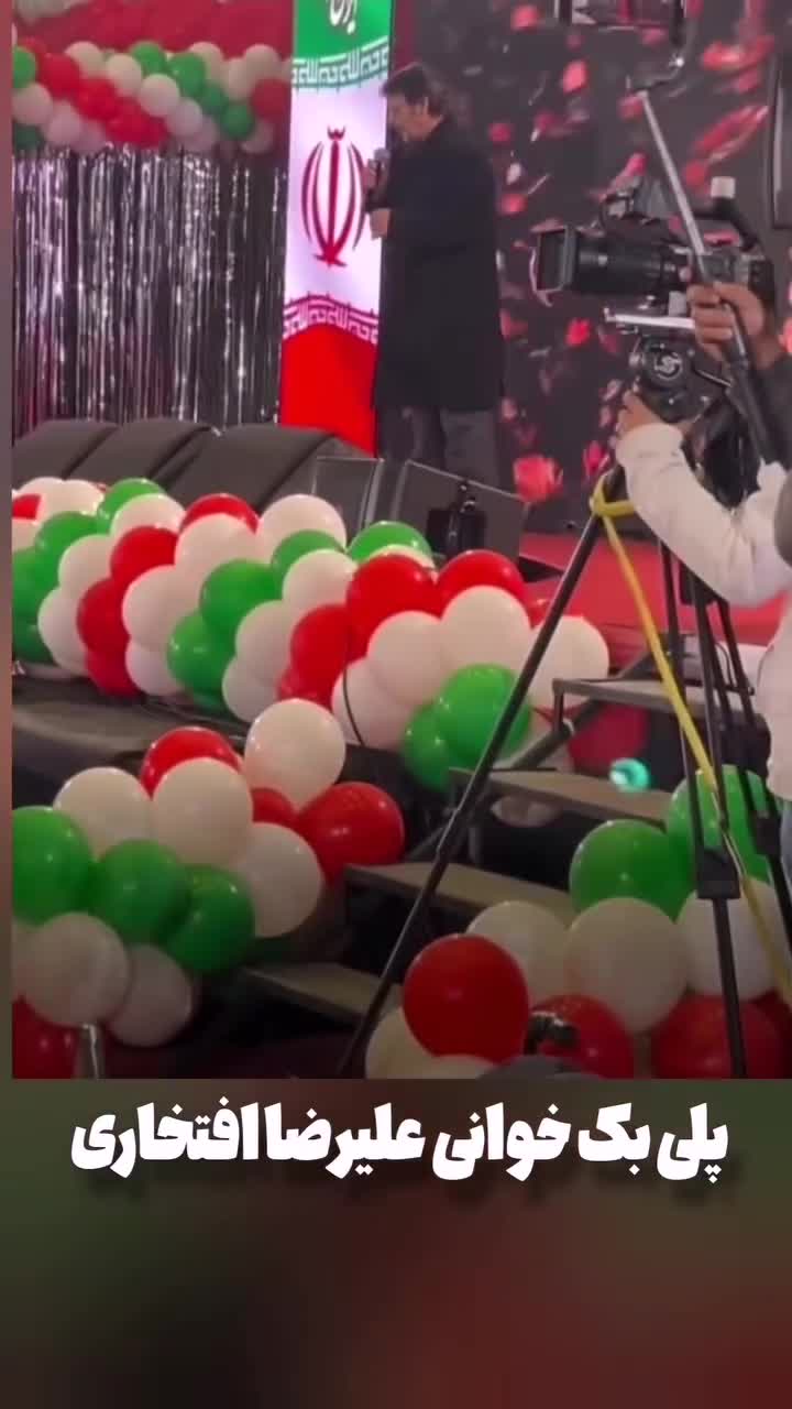 علیرضا افتخاری هم پلی بک خواند! | ببینید