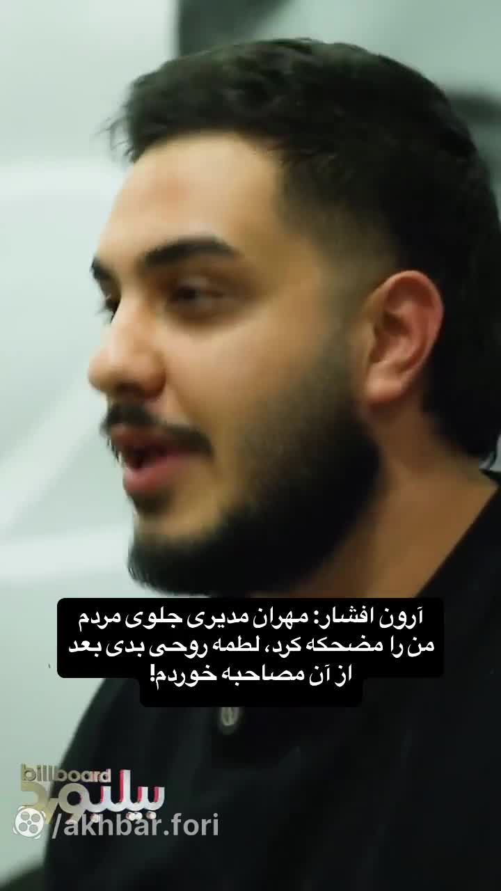 آرون افشار: مهران مدیری لطمه بسیار بزرگی به من زد + فیلم