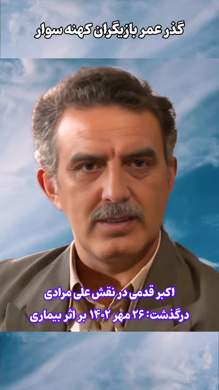 تغییرات عجیب چهره بازیگران سریال خاطره‌انگیز «کهنه‌سوار» (ویدئو)